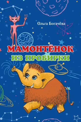 Обложка книги «Мамонтёнок из пробирки»