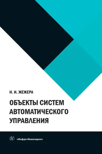 Обложка книги «Объекты систем автоматического управления»