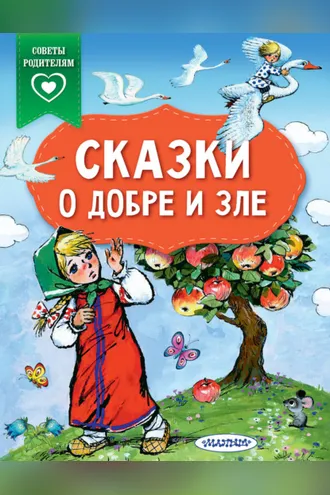 Обложка книги «Сказки о добре и зле»