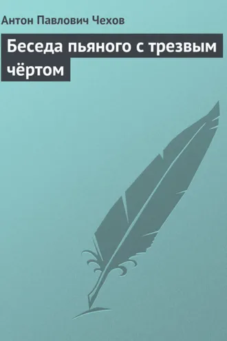 Обложка книги «Беседа пьяного с трезвым чёртом»