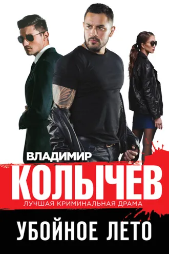 Обложка книги «Убойное лето»