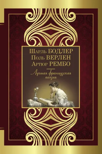 Обложка книги «Лучшая французская поэзия»