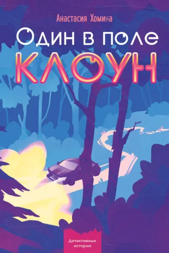 Обложка книги «Один в поле клоун»