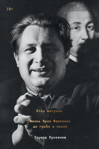 Обложка книги «Отец шатунов. Жизнь Юрия Мамлеева до гроба и после»