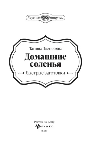 Обложка книги «Домашние соленья. Быстрые заготовки»