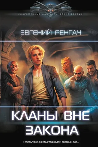 Обложка книги «Кланы вне закона»