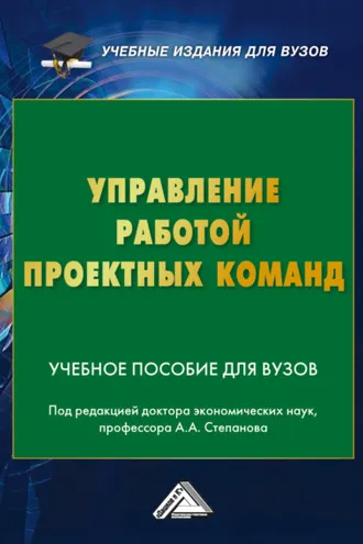 Обложка книги «Управление работой проектных команд»
