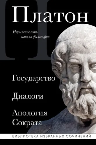 Обложка книги «Государство. Диалоги. Апология Сократа»