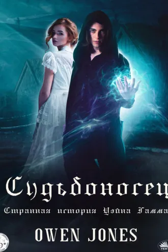 Обложка книги «Судьбоносец»