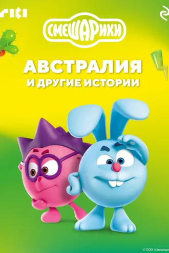 Обложка книги «Смешарики. Австралия и другие истории»