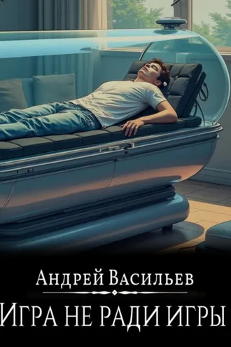 Обложка книги «Файролл. Игра не ради игры»