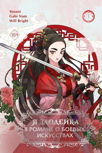 Обложка книги «Я злодейка в романе о боевых искусствах. Том 1»