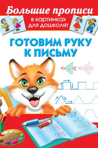Обложка книги «Готовим руку к письму»
