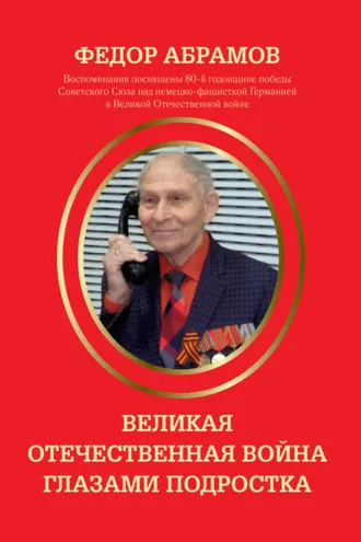 Обложка книги «Великая Отечественная война глазами подростка»