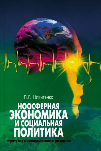 Обложка книги «Ноосферная экономика и социальная политика: стратегия инновационного развития»