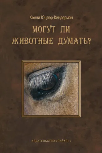 Обложка книги «Могут ли животные думать?»