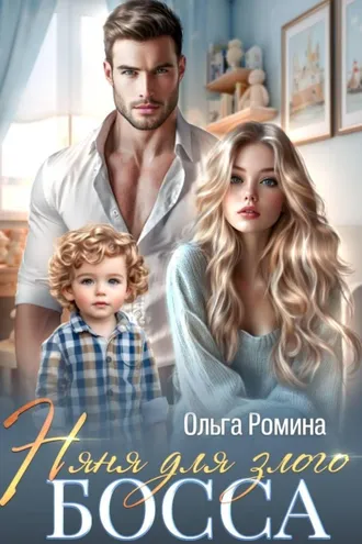 Обложка книги «Няня для злого босса»