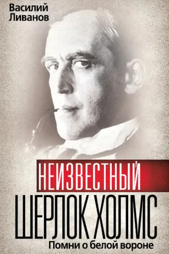 Обложка книги «Неизвестный Шерлок Холмс. Помни о белой вороне»