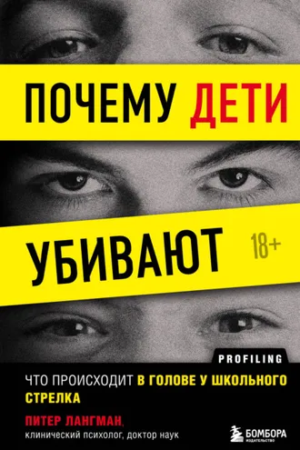 Обложка книги «Почему дети убивают»