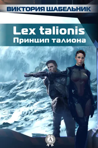 Обложка книги «Lex talionis (Принцип талиона)»