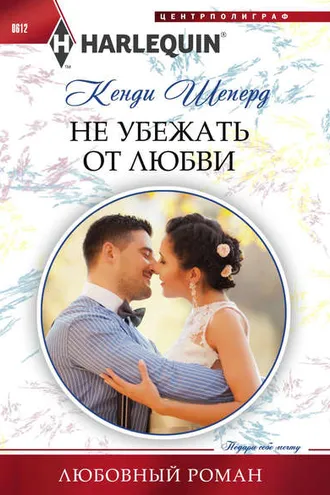 Обложка книги «Не убежать от любви»