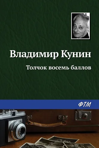 Обложка книги «Толчок восемь баллов»