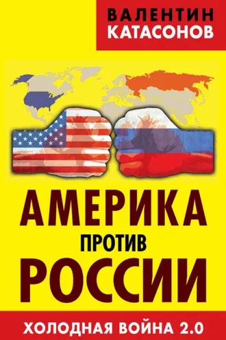 Обложка книги «Америка против России. Холодная война 2.0»