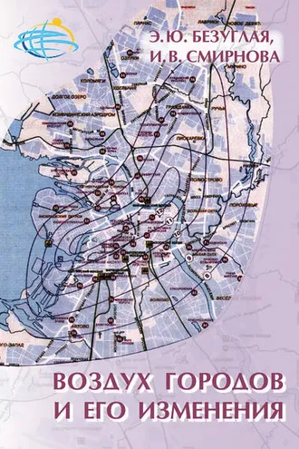 Обложка книги «Воздух городов и его изменения»