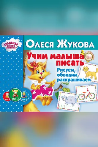 Обложка книги «Учим малыша писать. Рисуем, обводим, раскрашиваем»