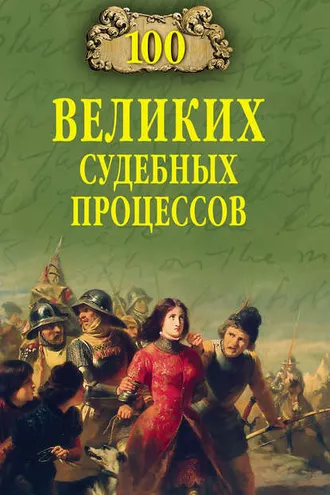 Обложка книги «100 великих судебных процессов»