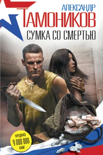 Обложка книги «Сумка со смертью»