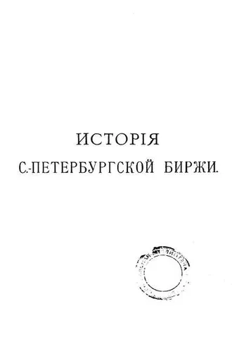 Обложка книги «История Петербургской биржи»