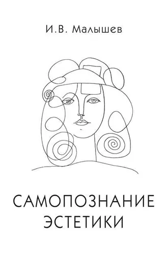 Обложка книги «Самопознание эстетики»