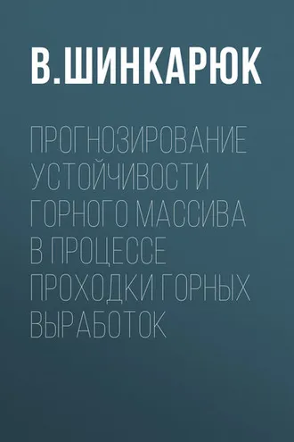 Обложка книги «Прогнозирование устойчивости горного массива в процессе проходки горных выработок»