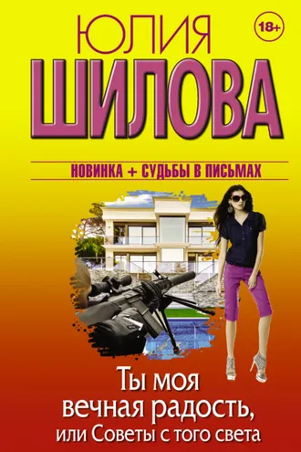 Обложка книги «Ты моя вечная радость, или Советы с того света»