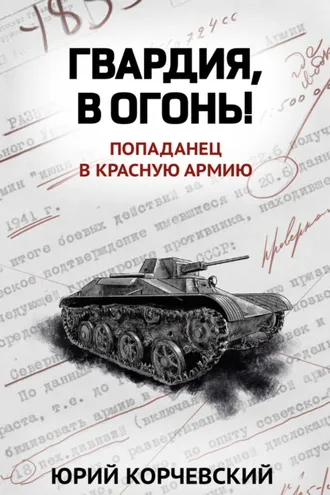 Обложка книги «Гвардия, в огонь!»
