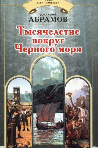 Обложка книги «Тысячелетие вокруг Черного моря»