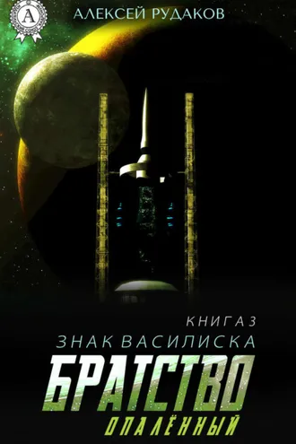 Обложка книги «Братство: Опалённый»