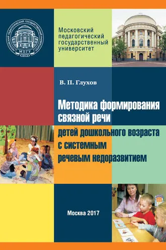 Обложка книги «Методика формирования связной речи детей дошкольного возраста с системным речевым недоразвитием»