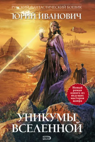 Обложка книги «Уникумы Вселенной»