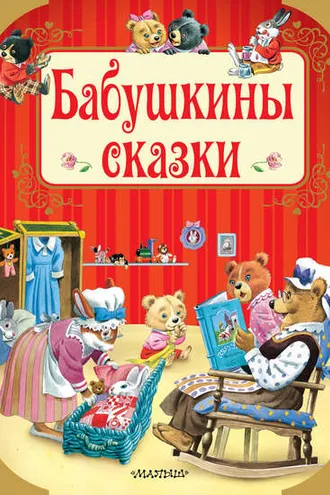 Обложка книги «Бабушкины сказки»