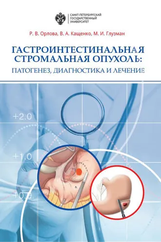 Обложка книги «Гастроинтестинальная стромальная опухоль. Патогенез, диагностика и лечение»