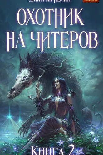 Обложка книги «Охотник на читеров. Книга 2. Фамильяр»