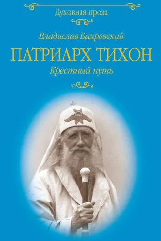 Обложка книги «Патриарх Тихон. Крестный путь»