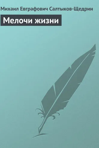 Обложка книги «Мелочи жизни»