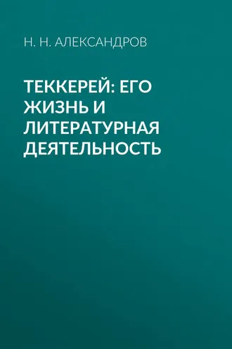 Обложка книги «Теккерей: его жизнь и литературная деятельность»