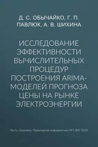 Обложка книги «Исследование эффективности вычислительных процедур построения ARIMA-моделей прогноза цены на рынке электроэнергии»