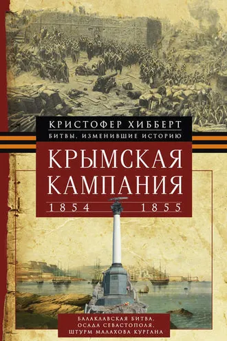 Обложка книги «Крымская кампания 1854 – 1855 гг.»