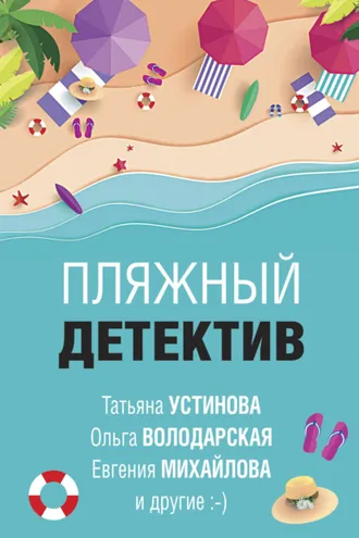 Обложка книги «Пляжный детектив»