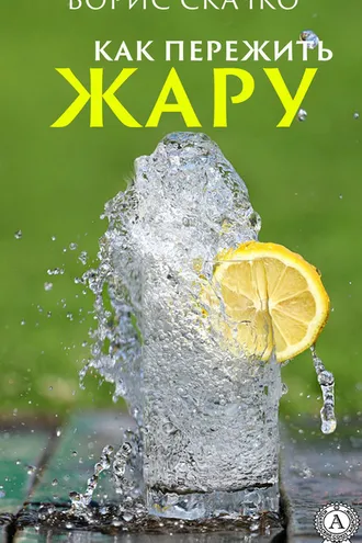 Обложка книги «Как пережить жару»